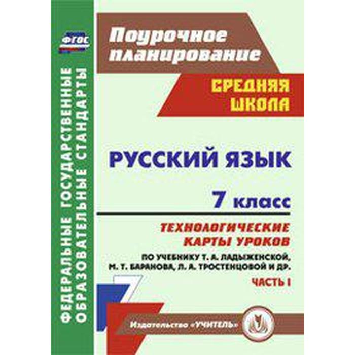 Русский язык. 7 класс. Часть 1. Технологические карты уроков по учебнику М. Т. Баранова. Цветкова Г. В.
Русский язык. 7 класс. Часть 1. Технологические карты уроков по учебнику М. Т. Баранова. Цветкова Г. В.