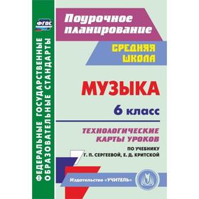 ФГОС. Музыка. Технологические карты уроков по учебнику Критской, Сергеевой 6 класс, Власенко О. П.
ФГОС. Музыка. Технологические карты уроков по учебнику Критской, Сергеевой 6 класс, Власенко О. П.