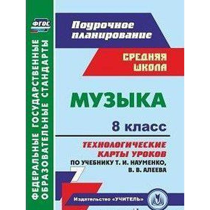 ФГОС. Музыка. Технологические карты уроков по учебнику Науменко Т. И., Алеева В. В. 8 класс, Лагунова О. П.
ФГОС. Музыка. Технологические карты уроков по учебнику Науменко Т. И., Алеева В. В. 8 класс, Лагунова О. П.
