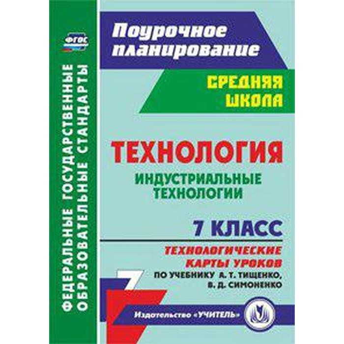 ФГОС. Технология. Индустриальные технологии. Технологические карты уроков по учебнику Тищенко А. Т. 7 класс, Павлова О. В.
ФГОС. Технология. Индустриальные технологии. Технологические карты уроков по учебнику Тищенко А. Т. 7 класс, Павлова О. В.