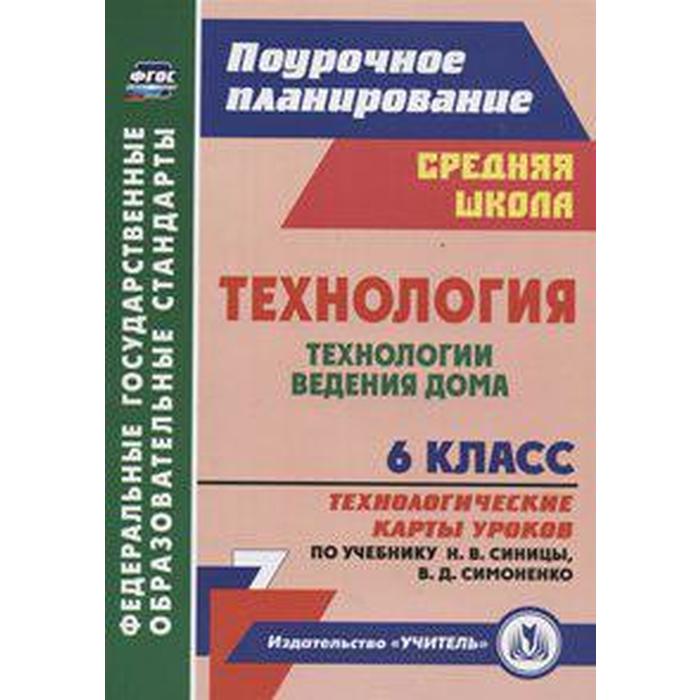 Технология. 6 класс. Технологические карты уроков по учебнику Н. В. Синицы, В. Д. Симоненко. Павлова О. В.
Технология. 6 класс. Технологические карты уроков по учебнику Н. В. Синицы, В. Д. Симоненко. Павлова О. В.