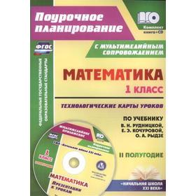 ФГОС. Математика. Технологические карты уроков по учебнику Рудницкой «Начальная школа XXI века» +CD 1 класс. 2 полугодие, Лободина Н. В.
ФГОС. Математика. Технологические карты уроков по учебнику Рудницкой «Начальная школа XXI века» +CD 1 класс. 2 полугодие, Лободина Н. В.