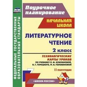 ФГОС. Литературное чтение. Технологические карты уроков по учебнику Климановой, Горецкого «Школа России» 2 класс. 2 полугдие, Арнгольд И. В.
ФГОС. Литературное чтение. Технологические карты уроков по учебнику Климановой, Горецкого «Школа России» 2 класс. 2 полугдие, Арнгольд И. В.