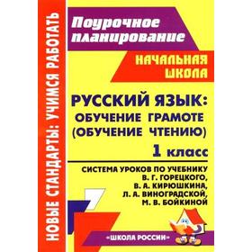 ФГОС. Русский язык: обучение грамоте (обучение чтению). Система уроко по учебнику Горецкого «Школа России» 1 класс, Кислякова Е. В.
ФГОС. Русский язык: обучение грамоте (обучение чтению). Система уроко по учебнику Горецкого «Школа России» 1 класс, Кислякова Е. В.