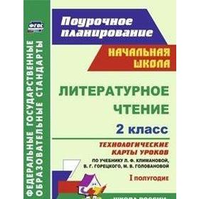 ФГОС. Литературное чтение. Технологические карты уроков по учебнику Климановой, Горецкого 2класс. 1 полугдие, Арнгольд И. В.
ФГОС. Литературное чтение. Технологические карты уроков по учебнику Климановой, Горецкого 2класс. 1 полугдие, Арнгольд И. В.