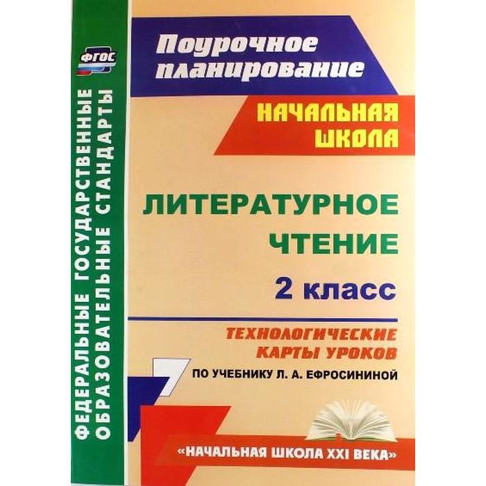 Литературное чтение. 2 класс. Технологические карты уроков по учебнику Л.А. Ефросининой. Бондаренко А. А.
Литературное чтение. 2 класс. Технологические карты уроков по учебнику Л.А. Ефросининой. Бондаренко А. А.