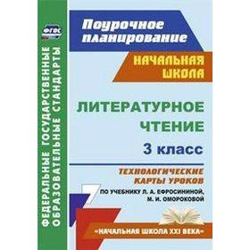 Литературное чтение. 3 класс. Технологические карты уроков по учебнику Л. А. Ефросининой. Кузнецова Н. Н.
Литературное чтение. 3 класс. Технологические карты уроков по учебнику Л. А. Ефросининой. Кузнецова Н. Н.