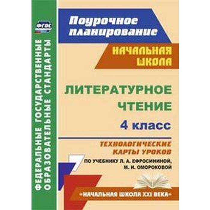 Литературное чтение. 4 класс. Технологические карты уроков по учебнику Л. А. Ефросининой. Кузнецова Н. Н.
Литературное чтение. 4 класс. Технологические карты уроков по учебнику Л. А. Ефросининой. Кузнецова Н. Н.
