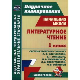 ФГОС. Литературное чтение. Система уроков по учебнику Климановой, Горецкого «Школа России» 1 класс, Лободина Н. В.
ФГОС. Литературное чтение. Система уроков по учебнику Климановой, Горецкого «Школа России» 1 класс, Лободина Н. В.