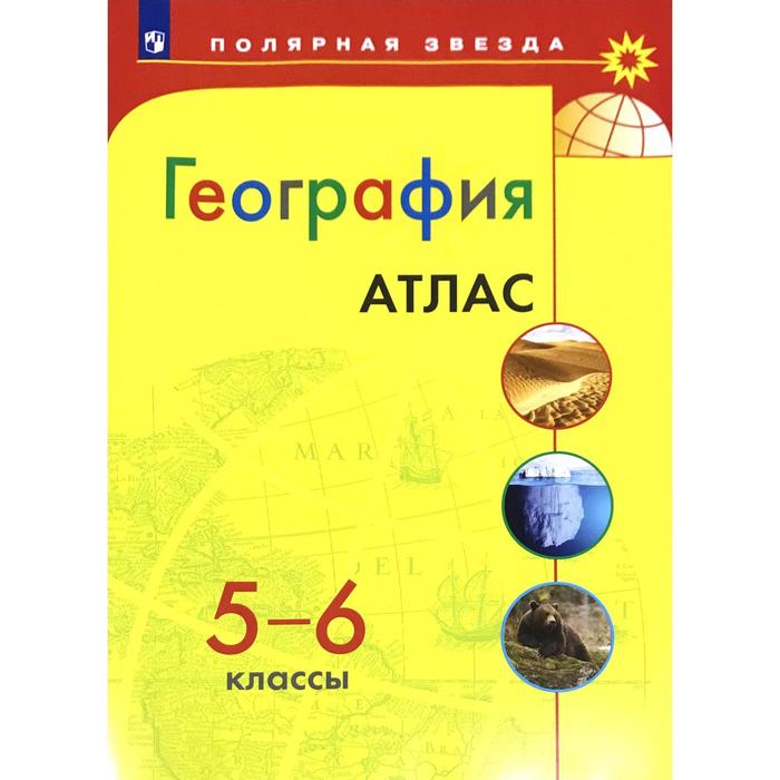 Атлас. 5-6 класс. География
Атлас. 5-6 класс. География