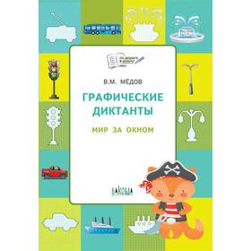 Тетрадь дошкольника. Графические диктанты. Мир за окном. Развивающие задания. Медов В. М.
Тетрадь дошкольника. Графические диктанты. Мир за окном. Развивающие задания. Медов В. М.