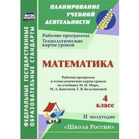 Математика. 4 класс. 2 полугодие. Рабочая программа и технологические карты уроков по учебнику М.И. Моро. Арнгольд И. В.
Математика. 4 класс. 2 полугодие. Рабочая программа и технологические карты уроков по учебнику М.И. Моро. Арнгольд И. В.