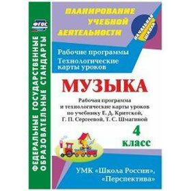 Программа. ФГОС. Музыка. Рабочая программа по учебнику Критской Е. Д 4 класс. Подина Н. В.
Программа. ФГОС. Музыка. Рабочая программа по учебнику Критской Е. Д 4 класс. Подина Н. В.