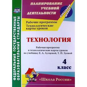 Технология. 4 класс. Рабочая программа и технологические карты уроков по учебнику Лутцевой. Лободина Н. В.
Технология. 4 класс. Рабочая программа и технологические карты уроков по учебнику Лутцевой. Лободина Н. В.