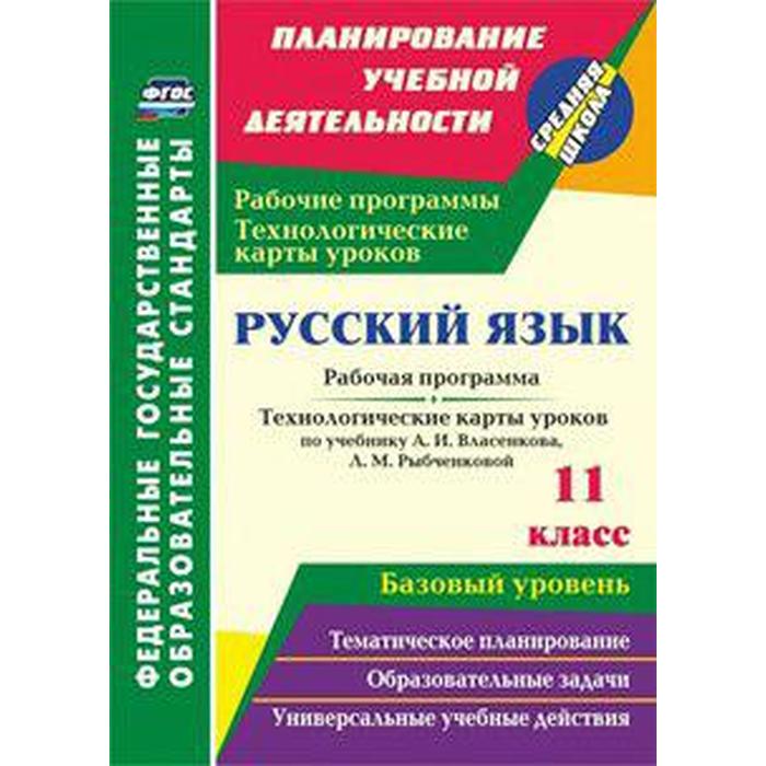 Русский язык. 11 класс. Рабочая программа и технологические карты уроков по учебнику А.И.Власенкова. Цветкова Г. В.
Русский язык. 11 класс. Рабочая программа и технологические карты уроков по учебнику А.И.Власенкова. Цветкова Г. В.