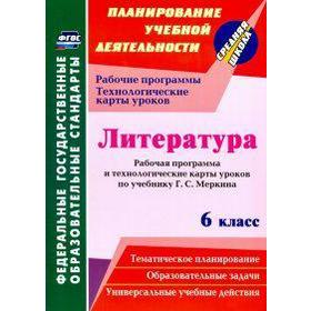 Литература. 6 класс. Рабочая программа и технологические карты уроков по учебнику Г.С. Меркина. Бахтиярова Л. Р.
Литература. 6 класс. Рабочая программа и технологические карты уроков по учебнику Г.С. Меркина. Бахтиярова Л. Р.