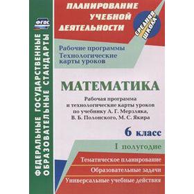 Математика. 6 класс. Рабочая программа и технологические карты уроков по учебнику А. Г. Мерзляка. Шишкина Т. В.
Математика. 6 класс. Рабочая программа и технологические карты уроков по учебнику А. Г. Мерзляка. Шишкина Т. В.