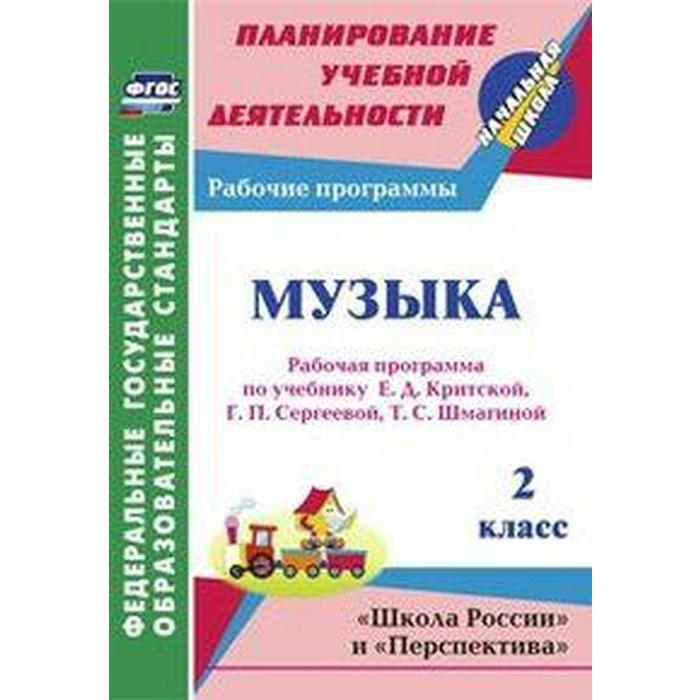 Музыка. 2 класс. Рабочая программа по учебнику Е.Д. Критской, Г.П. Сергеевой, Т.С. Шмагиной. Золотухина Э. Н., Жукова Ж. В.
Музыка. 2 класс. Рабочая программа по учебнику Е.Д. Критской, Г.П. Сергеевой, Т.С. Шмагиной. Золотухина Э. Н., Жукова Ж. В.