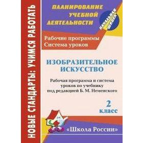 ФГОС. Изобразительное искусство. Рабочая программа и система уроков по учебнику Неменского. «Школа России» 2 класс, Ноговицына Н. А.
ФГОС. Изобразительное искусство. Рабочая программа и система уроков по учебнику Неменского. «Школа России» 2 класс, Ноговицына Н. А.