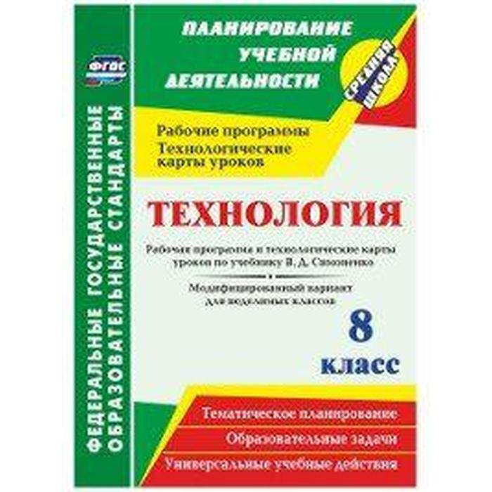 ФГОС. Технология. Рабочая программа и технологические карты уроков по учебнику Симоненко 8 класс, Павлова О. В. 
ФГОС. Технология. Рабочая программа и технологические карты уроков по учебнику Симоненко 8 класс, Павлова О. В.