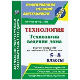 ФГОС. Технология. Технологии ведения дома. Рабочая программы по учебнику Симоненко 5-8 класс, Павлова О. В.
ФГОС. Технология. Технологии ведения дома. Рабочая программы по учебнику Симоненко 5-8 класс, Павлова О. В.