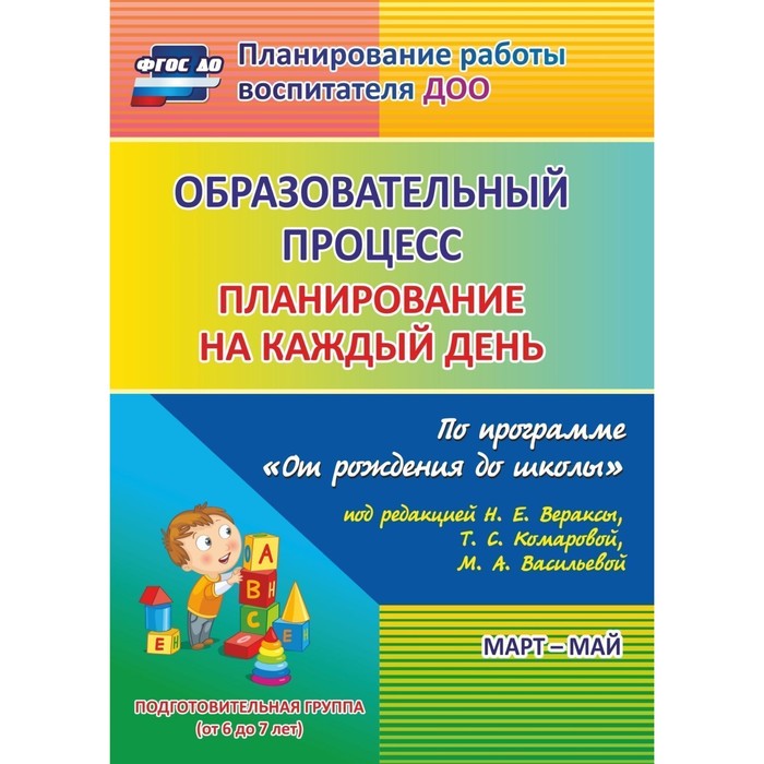 Образовательный процесс. Планирование на каждый день по программе «От рождения до школы». Март-май. Подготовительная группа. Черноиванова Н. Н., Максимочкина В. Н., Тулупова Ю. В.
Образовательный процесс. Планирование на каждый день по программе «От рождения до школы». Март-май. Подготовительная группа. Черноиванова Н. Н., Максимочкина В. Н., Тулупова Ю. В.