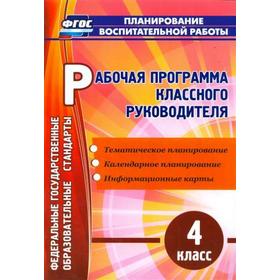 Программа. ФГОС. Рабочая программа классного руководителя 4 класс, 6405. Арнгольд И. В.
Программа. ФГОС. Рабочая программа классного руководителя 4 класс, 6405. Арнгольд И. В.