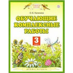 Комплексные работы. ФГОС. Обучающие комплексные работы, новое оформление 3 класс. Калинина О. Б.
Комплексные работы. ФГОС. Обучающие комплексные работы, новое оформление 3 класс. Калинина О. Б.