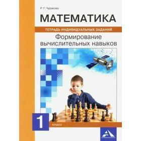 Математика. Тетрадь индивидуальных заданий. Формирование вычислительных навыков 1 класс, Чуракова Р. Г.
Математика. Тетрадь индивидуальных заданий. Формирование вычислительных навыков 1 класс, Чуракова Р. Г.