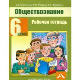ФГОС. Обществознание 6 класс, Королькова Е. С. 
ФГОС. Обществознание 6 класс, Королькова Е. С.