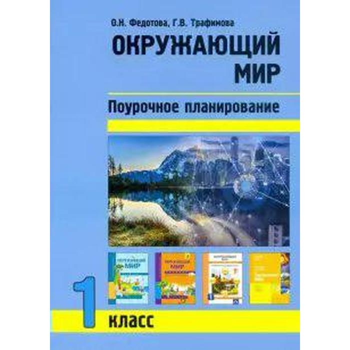 Окружающий мир. 1 класс. Поурочное планирование методов и приемов индивидуального подхода к учащимся. Федотова О. Н., Трафимова Г. В.
Окружающий мир. 1 класс. Поурочное планирование методов и приемов индивидуального подхода к учащимся. Федотова О. Н., Трафимова Г. В.