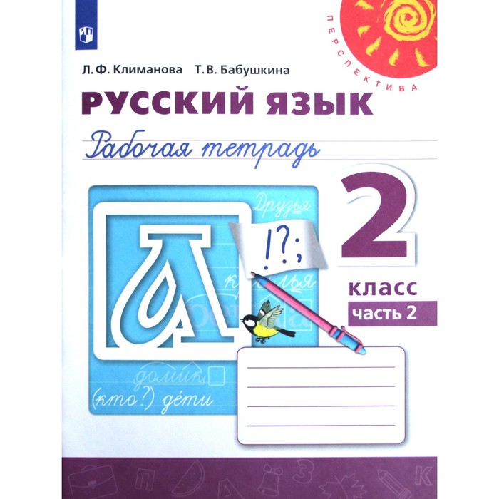 Рабочая тетрадь. ФГОС. Русский язык, новое оформление, 2 класс, Часть 2. Климанова Л. Ф.
Рабочая тетрадь. ФГОС. Русский язык, новое оформление, 2 класс, Часть 2. Климанова Л. Ф.