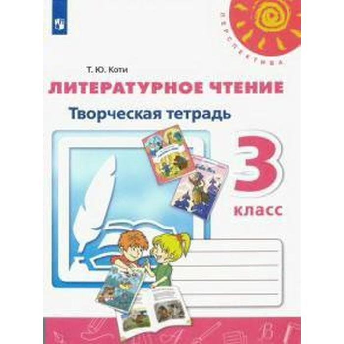 Рабочая тетрадь. ФГОС. Литературное чтение. Творческая тетрадь, новое оформление 3 класс. Коти Т. Ю.
Рабочая тетрадь. ФГОС. Литературное чтение. Творческая тетрадь, новое оформление 3 класс. Коти Т. Ю.