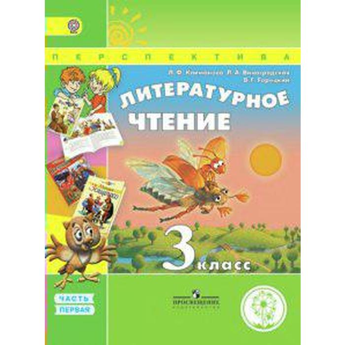 Учебник. ФГОС. Литературное чтение, коррекционная школа, 4 вида 3 класс, Часть 1. Климанова Л. Ф.
Учебник. ФГОС. Литературное чтение, коррекционная школа, 4 вида 3 класс, Часть 1. Климанова Л. Ф.
