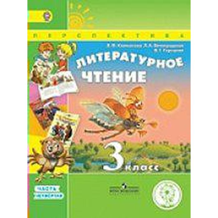 Учебник. ФГОС. Литературное чтение, коррекционная школа, 4 вида 3 класс, Часть 4. Климанова Л. Ф.
Учебник. ФГОС. Литературное чтение, коррекционная школа, 4 вида 3 класс, Часть 4. Климанова Л. Ф.