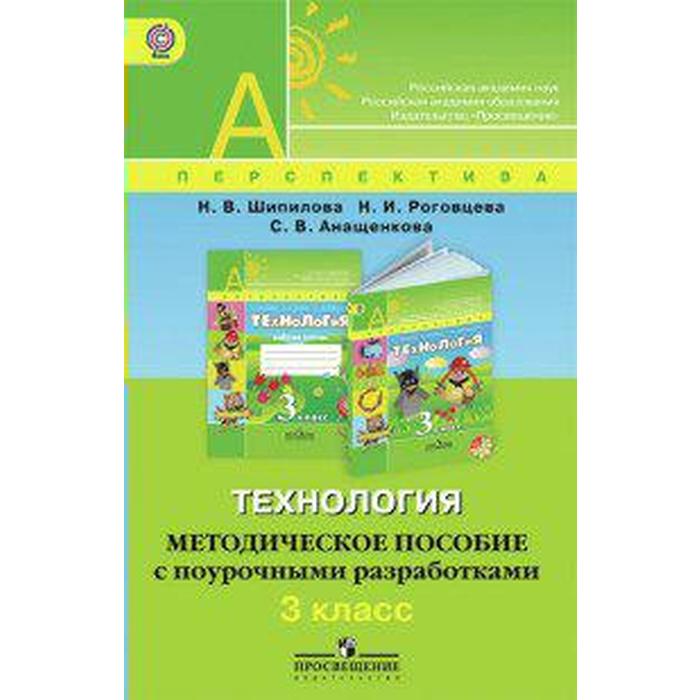 Технология. 3 класс. Методическое пособие с поурочными разработками. Шипилова Н. В., Анащенкова С. В., Роговцева Н. И.
Технология. 3 класс. Методическое пособие с поурочными разработками. Шипилова Н. В., Анащенкова С. В., Роговцева Н. И.