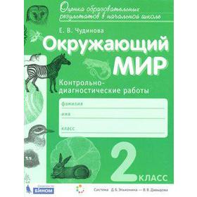 ФГОС. Окружающий мир. Контрольно-диагностические работы 2 класс, Чудинова Е. В.
ФГОС. Окружающий мир. Контрольно-диагностические работы 2 класс, Чудинова Е. В.