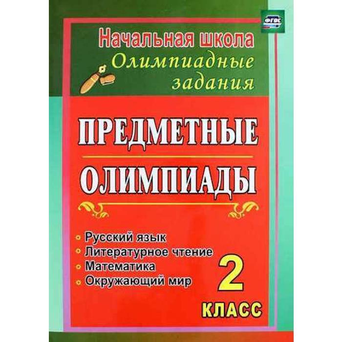 Предметные олимпиады. 2 класс. Русский язык, математика, литературное чтение, окружающий мир. Григоренко А. А.
Предметные олимпиады. 2 класс. Русский язык, математика, литературное чтение, окружающий мир. Григоренко А. А.