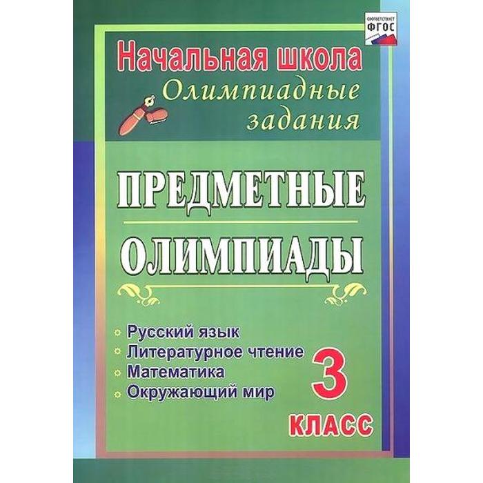 Предметные олимпиады. 3 класс. Русский язык, математика, литературное чтение, окружающий мир. Бауэр И. Е.
Предметные олимпиады. 3 класс. Русский язык, математика, литературное чтение, окружающий мир. Бауэр И. Е.