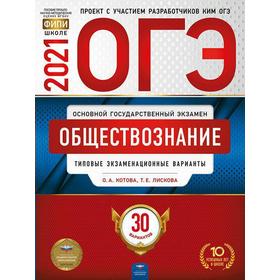 Тесты. Обществознание. Типовые экзаменационные варианты. 30 вариантов. Котова О. А., Лискова Т. Е. 
Тесты. Обществознание. Типовые экзаменационные варианты. 30 вариантов. Котова О. А., Лискова Т. Е.