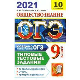 ОГЭ-2021. Обществознание. Типовые тестовые задания. 10 вариантов, Лазебникова А. Ю.
ОГЭ-2021. Обществознание. Типовые тестовые задания. 10 вариантов, Лазебникова А. Ю.