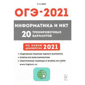 Информатика и ИКТ. Подготовка к ОГЭ. 20 тренировочных вариантов по новой демоверсии 2021 года 9 класс, Евич Л. Н.
Информатика и ИКТ. Подготовка к ОГЭ. 20 тренировочных вариантов по новой демоверсии 2021 года 9 класс, Евич Л. Н.