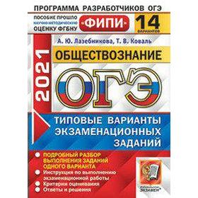 ОГЭ-2021. Обществознание. Типовые варианты экзаменационных заданий. 14 вариантов, Лазебникова А. Ю.
ОГЭ-2021. Обществознание. Типовые варианты экзаменационных заданий. 14 вариантов, Лазебникова А. Ю.