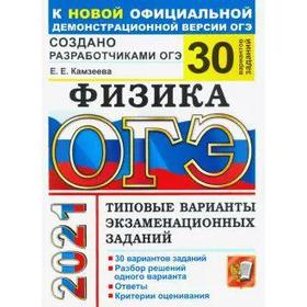 ОГЭ-2021. Физика. Типовые варианты экзаменационных заданий. 30 вариантов, Камзеева Е. Е.
ОГЭ-2021. Физика. Типовые варианты экзаменационных заданий. 30 вариантов, Камзеева Е. Е.