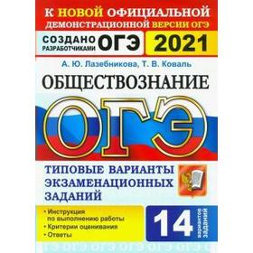ОГЭ-2021. Обществознание. Типовые варианты экзаменационных заданий. 14 вариантов, Лазебникова А. Ю.
ОГЭ-2021. Обществознание. Типовые варианты экзаменационных заданий. 14 вариантов, Лазебникова А. Ю.