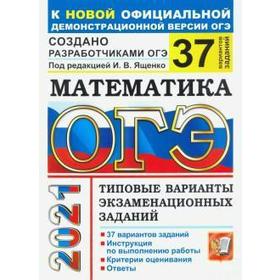 ОГЭ-2021. Математика. Типовые варианты экзаменационных заданий. 37 вариантов, Под ред. Ященко И. В.
ОГЭ-2021. Математика. Типовые варианты экзаменационных заданий. 37 вариантов, Под ред. Ященко И. В.