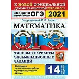 ОГЭ-2021. Математика. Типовые варианты экзаменационных заданий. 14 вариантов, Под ред. Ященко И. В.
ОГЭ-2021. Математика. Типовые варианты экзаменационных заданий. 14 вариантов, Под ред. Ященко И. В.