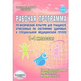 ФГОС. Физическая культура. Для учащихся отнесенных по состоянию здоровья, к специальной медицинской группе. 1-4 класс, Каинов А. Н.
ФГОС. Физическая культура. Для учащихся отнесенных по состоянию здоровья, к специальной медицинской группе. 1-4 класс, Каинов А. Н.
