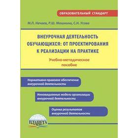 ФГОС. Внеурочная деятельность обучающихся. От проектирования к реализации на практике, Нечаев М. П.
ФГОС. Внеурочная деятельность обучающихся. От проектирования к реализации на практике, Нечаев М. П.