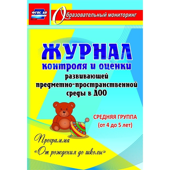 Журнал контроля и оценки развивающей предметно-пространcтвенной среды в ДОО «От рождения до школы». Средняя группа от 4 до 5 лет. Попова Г. П.
Журнал контроля и оценки развивающей предметно-пространcтвенной среды в ДОО «От рождения до школы». Средняя группа от 4 до 5 лет. Попова Г. П.